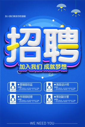 企业商务招聘海报模板设计